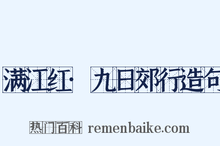 满江红·九日郊行造句是什么意思的图片